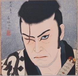 （英文）名取俊仙の歌舞伎役者版画　東京の花形たち【Stars of the Tokyo Stage: Natori Shunsen's Kabuki Actor Prints】