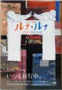 山本容子の美術旅行　ルナ+ルナ（山本容子直筆イラスト・サイン入り）