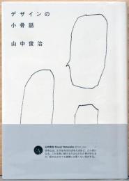 デザインの小骨話