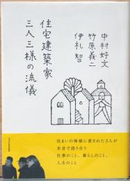 住宅建築家三人三様の流儀　