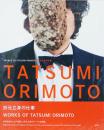 折元立身の仕事　Works of Tatsumi Orimoto