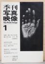 季刊写真映像　1号　The Photo Image