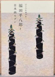 特別展　生誕120年　福田平八郎と日本画モダン