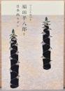特別展　生誕120年　福田平八郎と日本画モダン