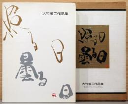 大竹省二作品集「照る日　曇る日」私のアルバムから