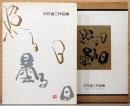 大竹省二作品集「照る日　曇る日」私のアルバムから
