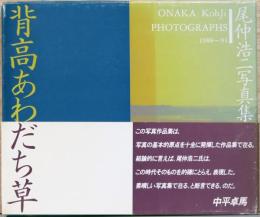 尾仲浩二写真集　背高あわだち草　Onaka Kohji Photographs 1988～91