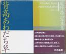 尾仲浩二写真集　背高あわだち草　Onaka Kohji Photographs 1988～91