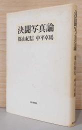 決闘写真論