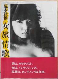 荒木経惟写真集　女旅情歌　