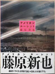 藤原新也写真集　アメリカンルーレット