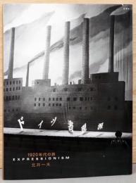 北井一夫写真集　ドイツ表現派1920年代の旅(サイン入り)
