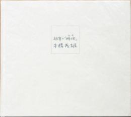 牛腸茂雄写真集　幼年の「時間(とき)」