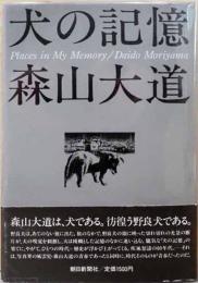 森山大道　犬の記憶