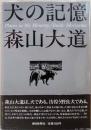 森山大道　犬の記憶