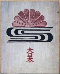 名取洋之助の仕事＝大日本
