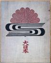 名取洋之助の仕事＝大日本