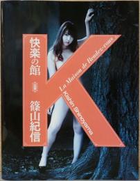 篠山 紀信写真集　快楽の館 Kishin Shinoyama : La Maison de Rendez-vous