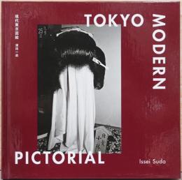 須田一政写真集　現代東京図絵　Tokyo Modern Pictorial