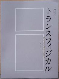 TOPコレクション　トランスフィジカル
