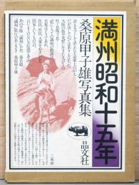 桑原甲子雄写真集　満州昭和十五年