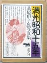 桑原甲子雄写真集　満州昭和十五年