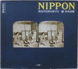 立体写真集　Nippon　明治の日本を旅する　
