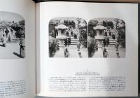 立体写真集　Nippon　明治の日本を旅する　