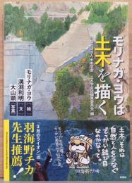 モリナガ・ヨウは土木を描く