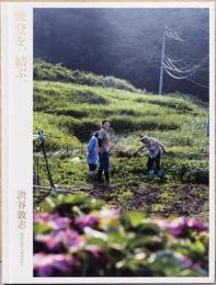 渋谷敦志写真集　能登を、結ぶ。