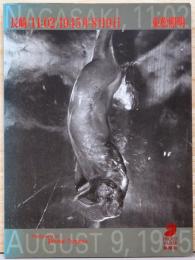 東松照明写真集　長崎〈11：02〉1945年8月9日　フォトミュゼ