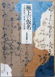 極上の仮名: 王朝貴族の教養と美意識 The Aura of Classical Writing