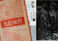 宮本隆司写真集　九龍城砦　Ryuji Miyamoto Kouloon Walled City