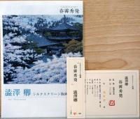 澁澤卿シルクスクリーン版画　春霽秀発(しゅんさいしゅうはつ)