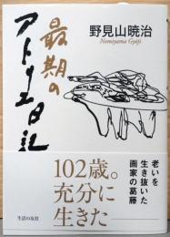 最期のアトリエ日記　