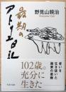 最期のアトリエ日記　