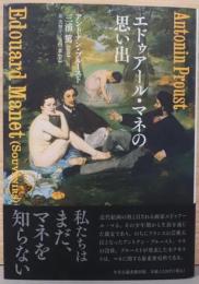 エドゥアール・マネの思い出
