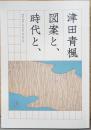 津田青楓 図案と、時代と、