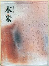 没後190年 木米