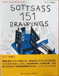 エットーレ・ソットサス　151　ドローイングス　ギャラリー・間叢書09