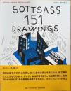エットーレ・ソットサス　151　ドローイングス　ギャラリー・間叢書09