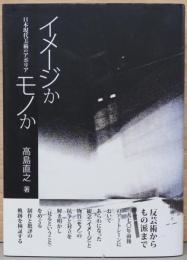 イメージかモノか　日本現代美術のアポリア