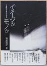 イメージかモノか　日本現代美術のアポリア