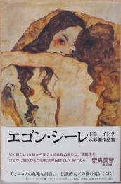 エゴン・シーレ: ドローイング 水彩画作品集