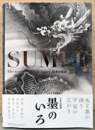 日本の図像　墨のいろ　SUMI-E