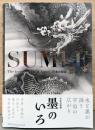 日本の図像　墨のいろ　SUMI-E