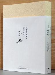 大徳寺 龍光院　国宝 曜変天目と破草鞋 living Zen and the Daitokuji Ryukoin Heritage