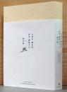 大徳寺 龍光院　国宝 曜変天目と破草鞋 living Zen and the Daitokuji Ryukoin Heritage