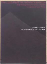 文化資源としての＜炭鉱＞展　　＜ヤマ＞美術・写真・グラフィック・映画　