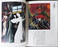 顕神の夢　幻視の表現者